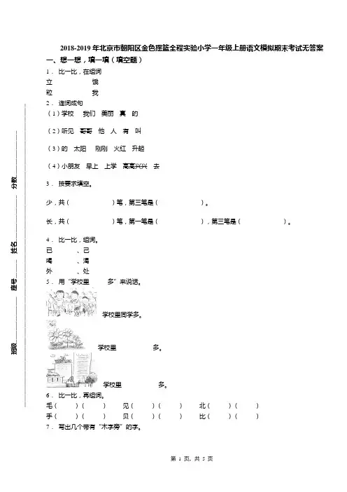 2018-2019年北京市朝阳区金色摇篮全程实验小学一年级上册语文模拟期末考试无答案(1)