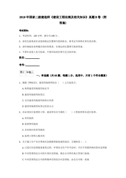 2019年国家二级建造师《建设工程法规及相关知识》真题B卷 (附答案)