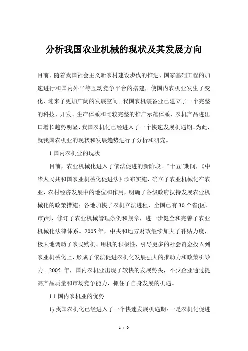 分析我国农业机械的现状及其发展方向