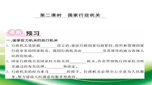 部编人教版道德与法治八年级下册第六课 第二课时国家行政机关课件