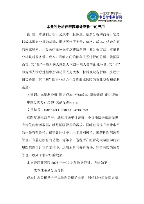 本量利分析在医院审计评价中的应用