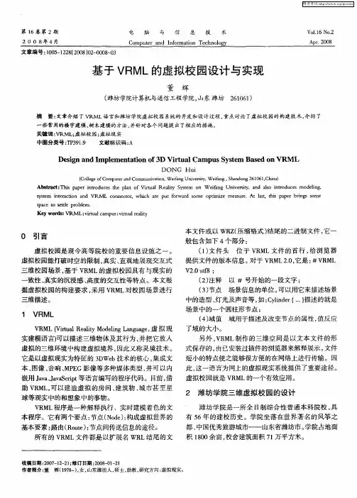 基于VRML的虚拟校园设计与实现