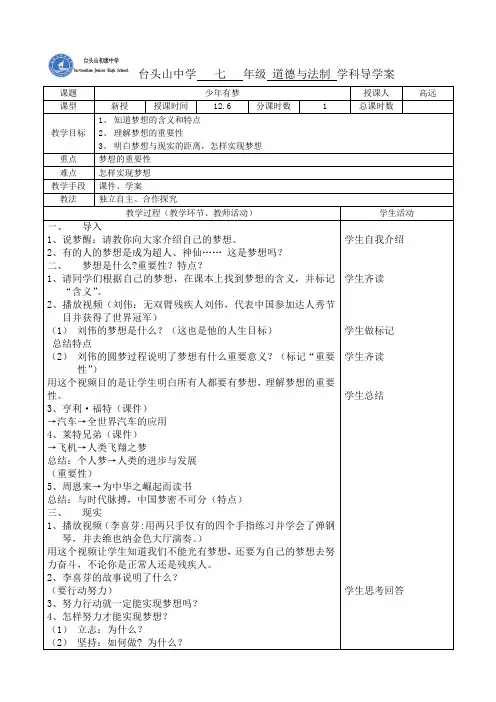 人教部编版道德与法治七年级上册1.2 少年有梦导学案
