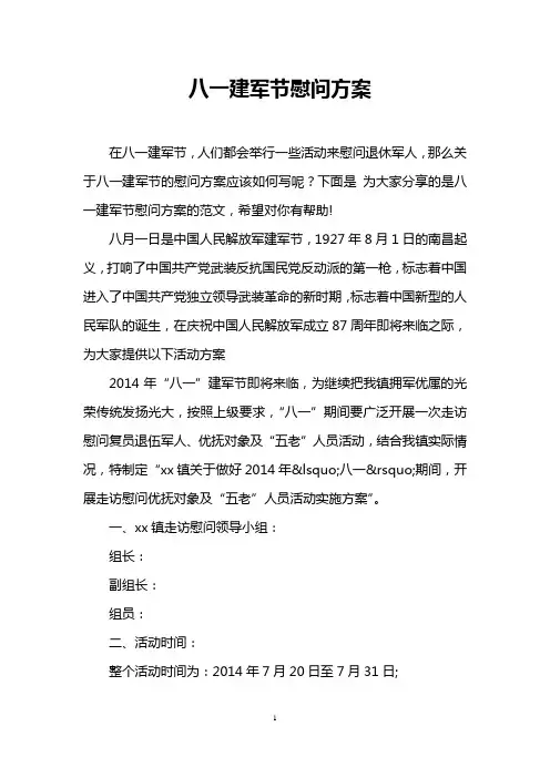 八一建军节慰问方案