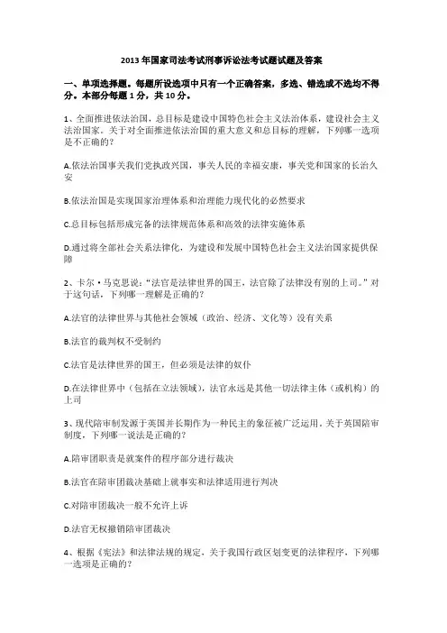 2013年国家司法考试刑事诉讼法考试题试题及答案