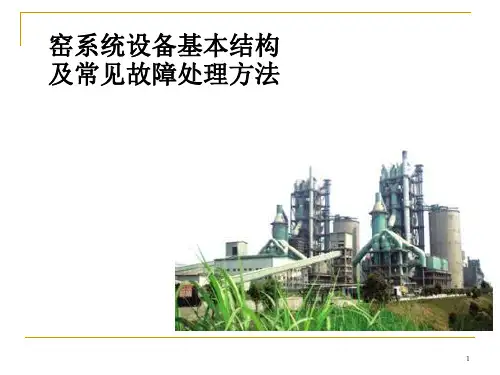 水泥回转窑系统培训课件课件.