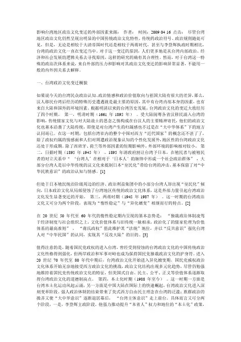 影响台湾地区政治文化变迁的外部因素来源