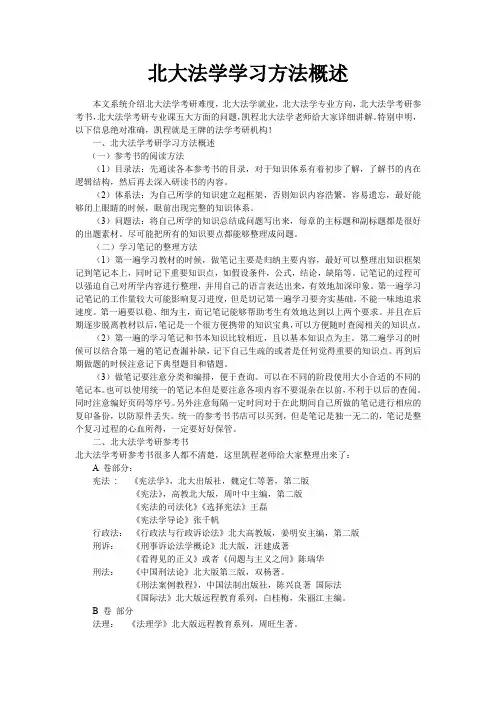 北大法学学习方法概述