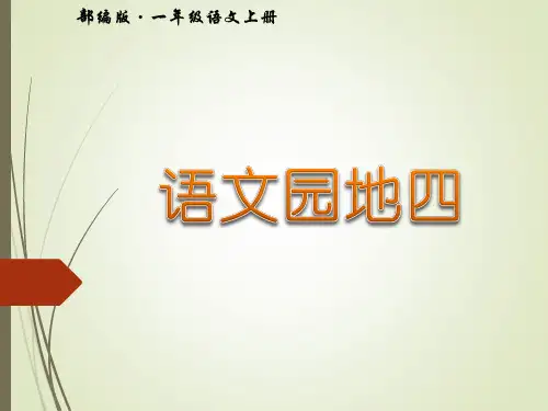 一年级上册语文语文园地四