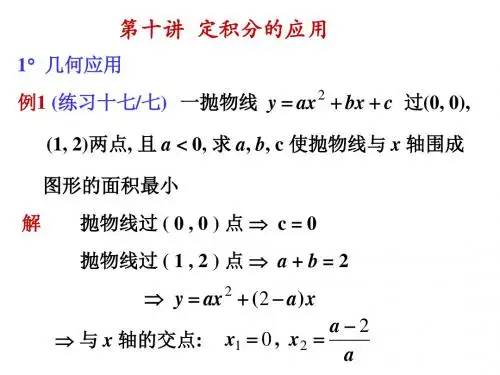 第十讲:定积分的应用9题
