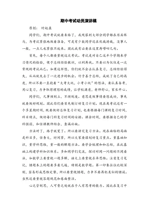 期中考试动员演讲稿