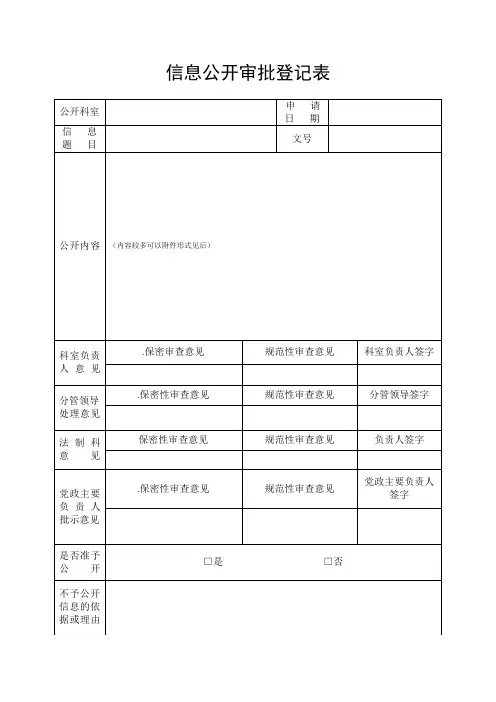 信息公开审批登记表