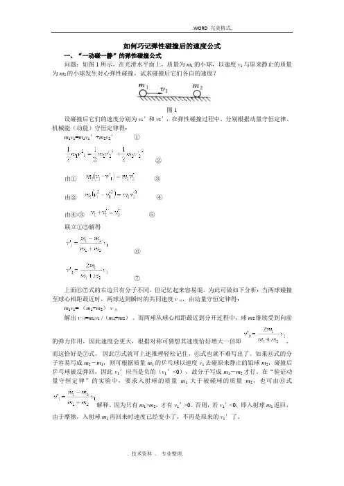 [完全]弹性碰撞后的速度公式