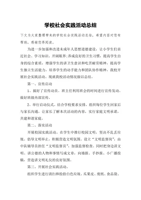 学校社会实践活动总结