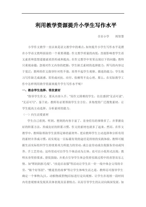 利用教学资源提升小学生写作水平