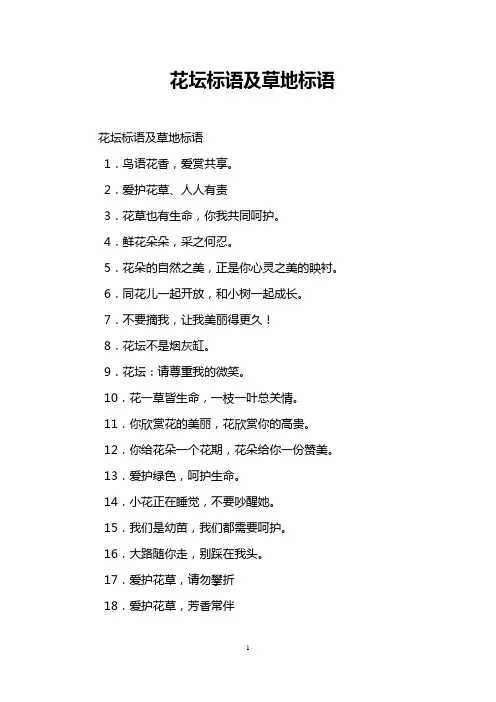 花坛标语及草地标语