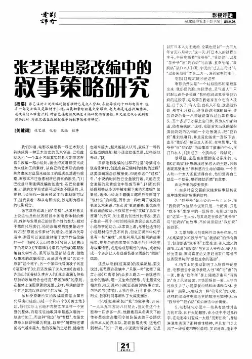 张艺谋电影改编中的叙事策略研究