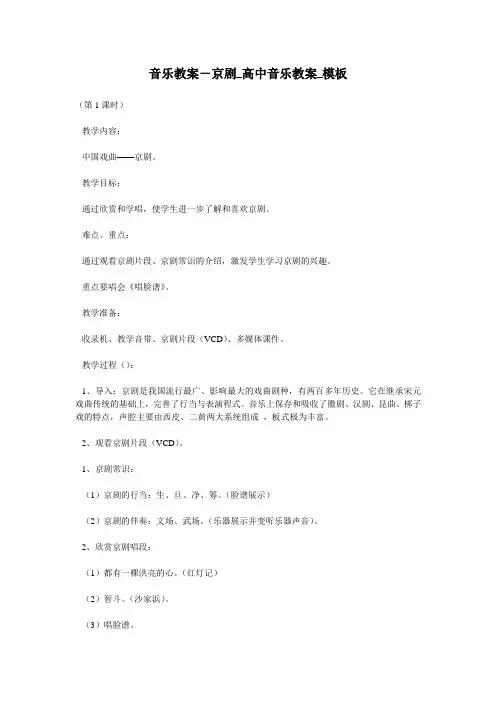 音乐教案-京剧_高中音乐教案_模板