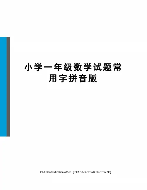 小学一年级数学试题常用字拼音版 2