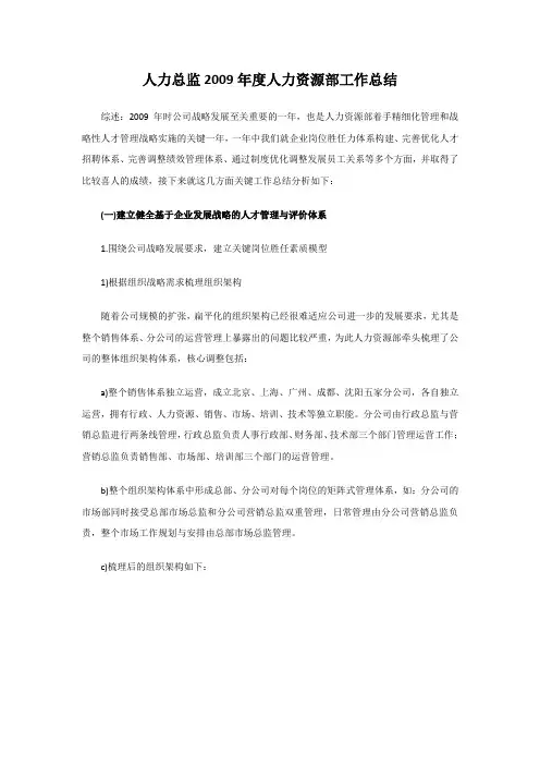 【人力资源总监】年度述职报告