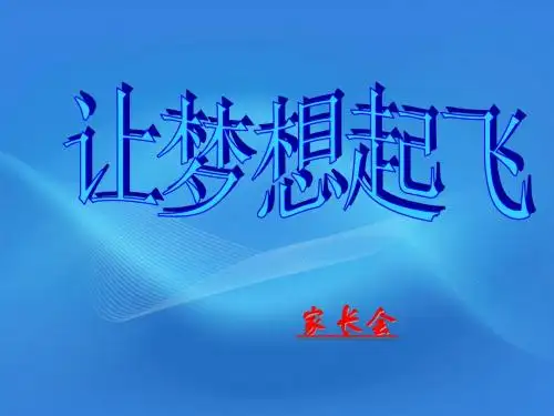 高二(12)班家长会课件