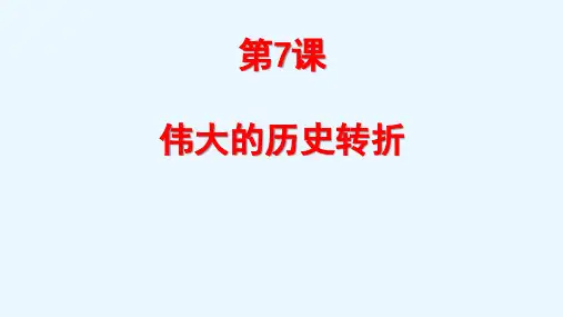 人教部编版八年级下册第7课伟大的历史转折(共17张PPT)