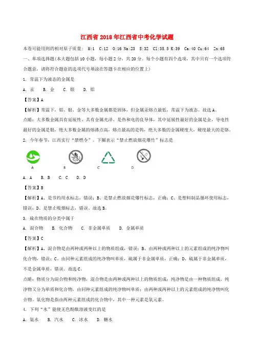 江西省2018年中考化学真题试题(含解析)