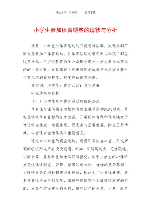 小学生参加体育锻炼的现状与分析