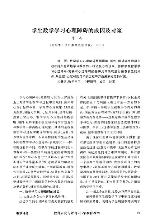 学生数学学习心理障碍的成因及对策