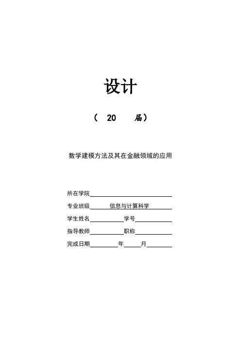 数学建模方法及其在金融领域的应用[含论文、综述、开题-可编辑]