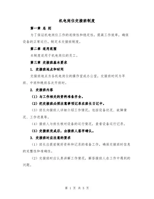 机电岗位交接班制度(三篇)