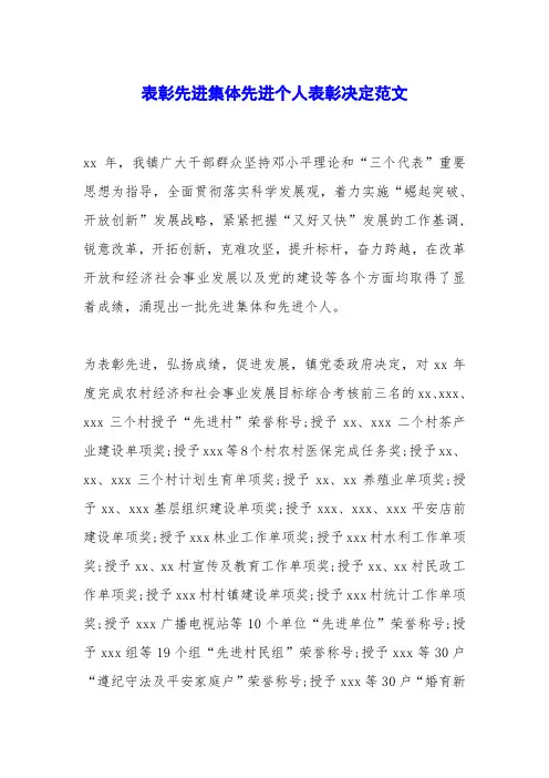 表彰先进集体先进个人表彰决定范文