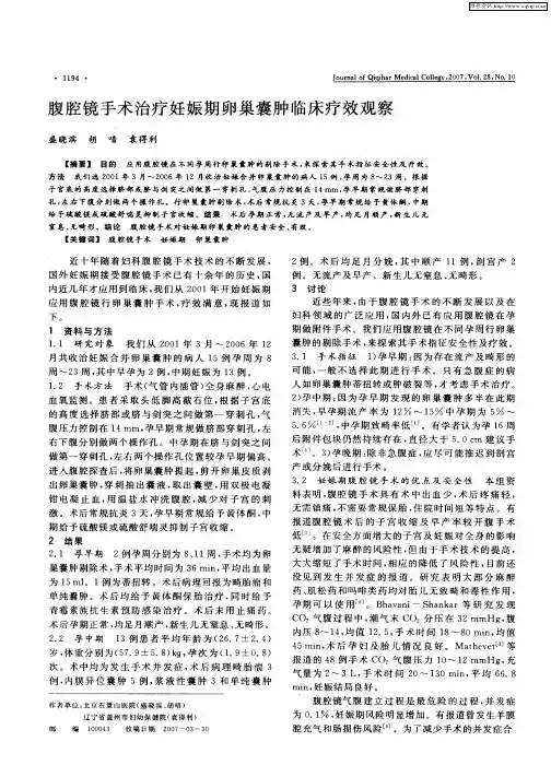 腹腔镜手术治疗妊娠期卵巢囊肿临床疗效观察