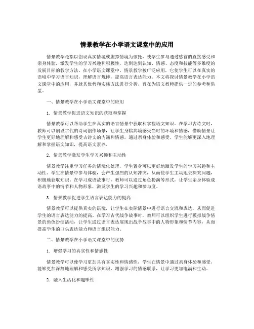 情景教学在小学语文课堂中的应用