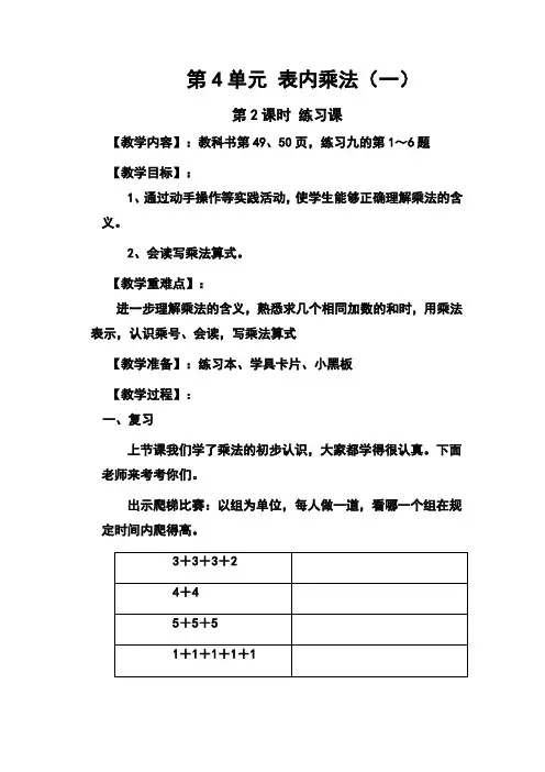 最新人教版小学数学二年级上册  表内乘法一练习课(教案)教学设计