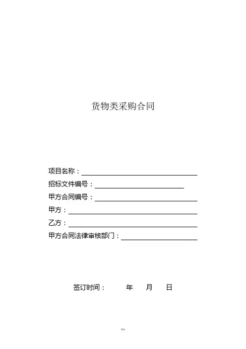 政府采购货物类合同范本 2