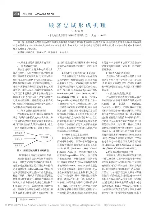 顾客忠诚形成机理