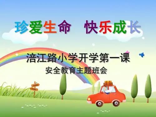 涪江路小学开学第一课(安全队会)