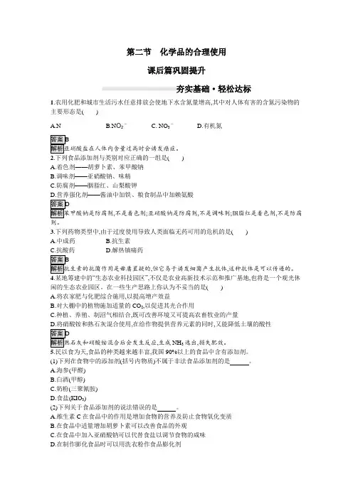 2019-2020学年新教材人教版必修二第二册 第八章第二节 化学品的合理使用 作业