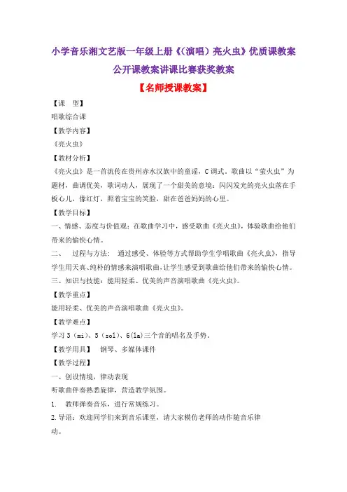 小学音乐湘文艺版一年级上册《(演唱)亮火虫》优质课教案公开课教案讲课比赛获奖教案D006