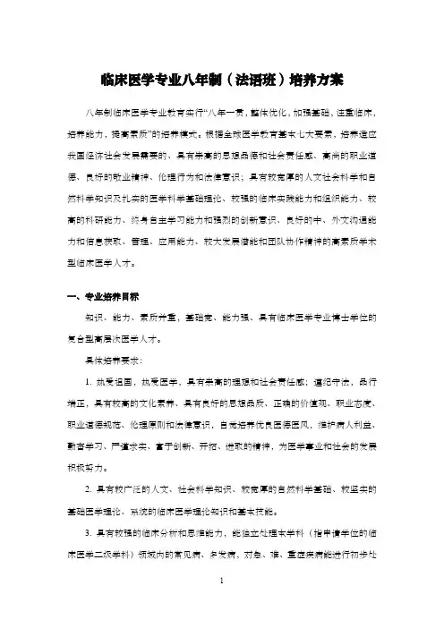 临床医学专业八年制(法语班)培养方案