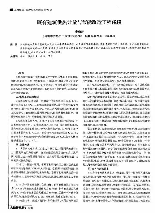 既有建筑供热计量与节能改造工程浅谈