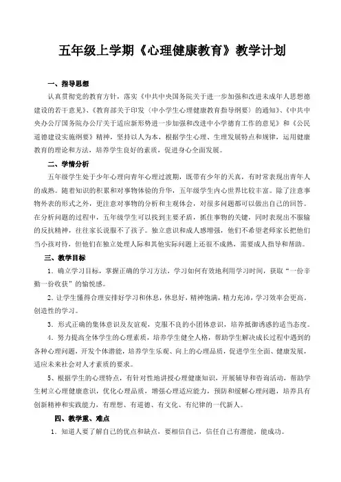 五年级上学期心理健康教育教学计划