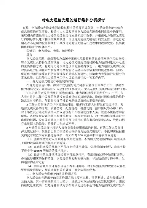 对电力通信光缆的运行维护分析探讨