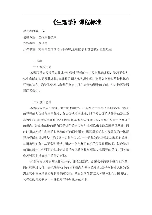 生理学课程标准(美容技术)教材