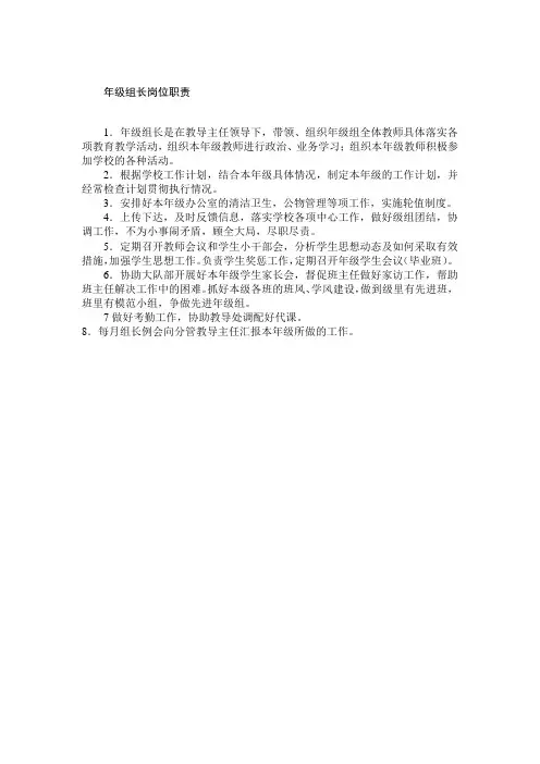 年级组长岗位职责 3