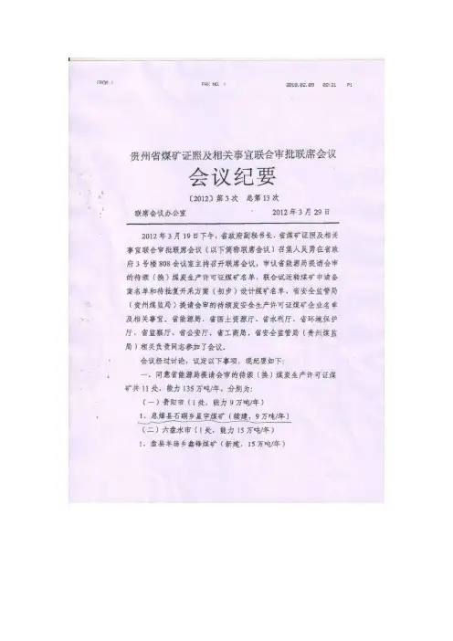 贵州省煤矿证照及相关事宜联合审批联席会议(第13次)