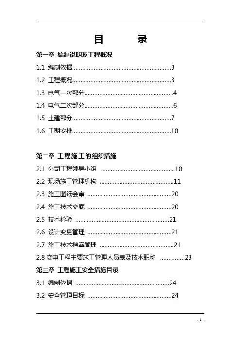 110千伏变电站电气施工组织设计(GIS) 2