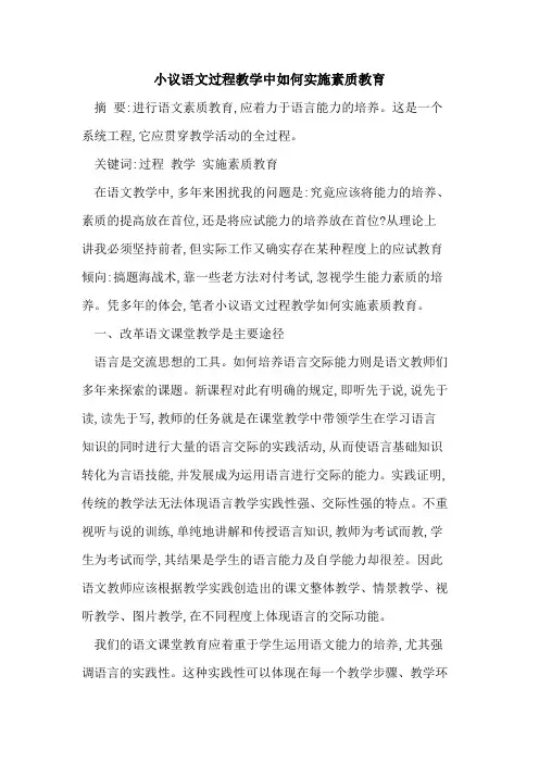 语文过程教学中如何实施素质教育