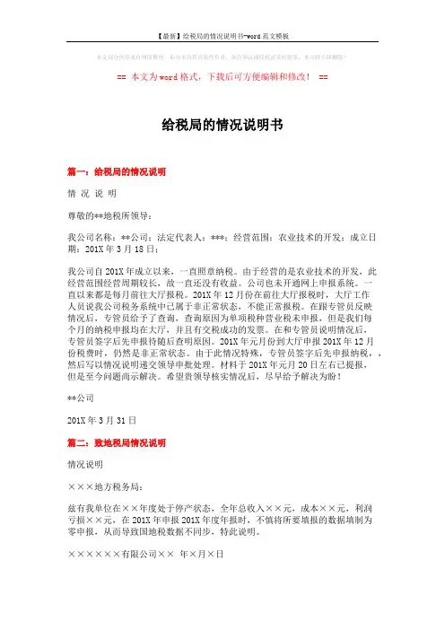 【最新】给税局的情况说明书-word范文模板 (2页)
